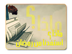 ماذا استفدنا من رمضان ؟